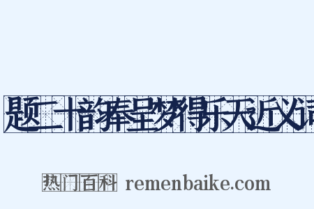 题二十韵奉呈梦得乐天近义词是什么意思的图片